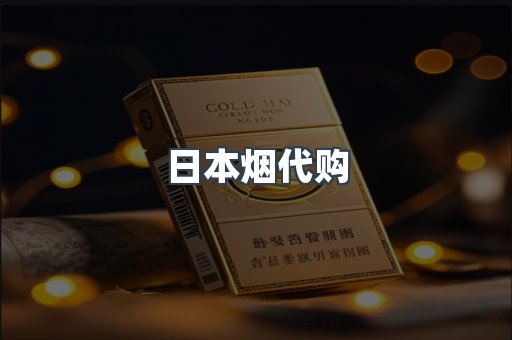 日本烟代购